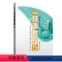 [正版]新编日语教程5(第三版·赠音频)