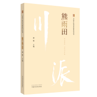 醉染图书熊雨田·川派医名家系列丛书9787513250092