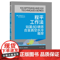 程平工作:钴基 60 硬质合金真空水冷堆焊 优秀技术工人百工百法丛书 全国总工会组织编写 中国工人出版社