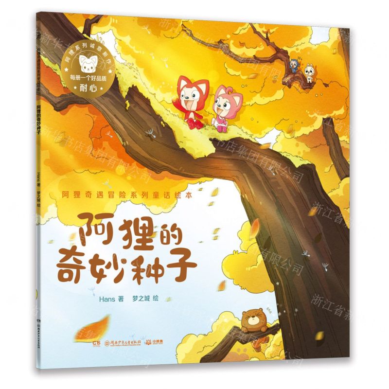 [N]阿狸的奇妙种子/阿狸奇遇冒险系列童话绘本-9787556258888