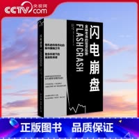 [央视网]闪电崩盘 真实还原美国股市20分钟内暴跌1000点蒸发1万亿美元的幕后真相深度解读金融市场背后的权 [正版]央