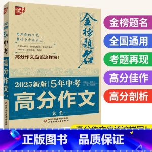 5年中考高分作文 初中通用 [正版]2025版金榜题名5五年中考高分作文大全 中考满分作文2024年中学生初中作文高分范
