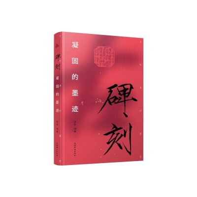 正版新书]碑刻:凝固的墨迹康桥编著9787532660261