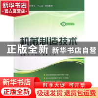 正版 机械制造技术 邵堃,靳兆文主编 上海科学技术出版社 978754