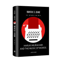 音像倾听村上春树[美]杰伊·鲁宾著冯涛、张坤译