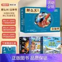 [礼盒装3册](宇宙+飞机+城市)立体翻翻书 [正版]那么大立体书恐龙3d儿童立体书2-6-8-10岁翻翻书机关书儿童趣