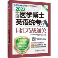 音像全国医学博士英语统考词汇巧战通关梁莉娟,张秀峰主编