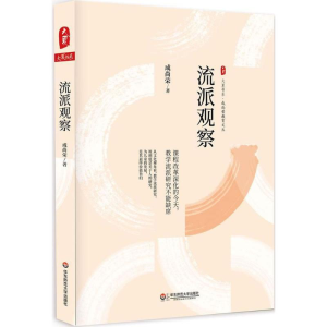 醉染图书流派观察9787567566262