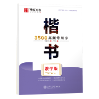 音像楷书3500高频常用字·教学版华夏万卷(编)卢中南(书)