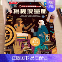 55.揭秘度量衡 [正版]揭秘系列儿童翻翻书3-6-8-12岁以上太空海洋恐龙人体汽车火车飞机绘本3d立体科普大小百科全