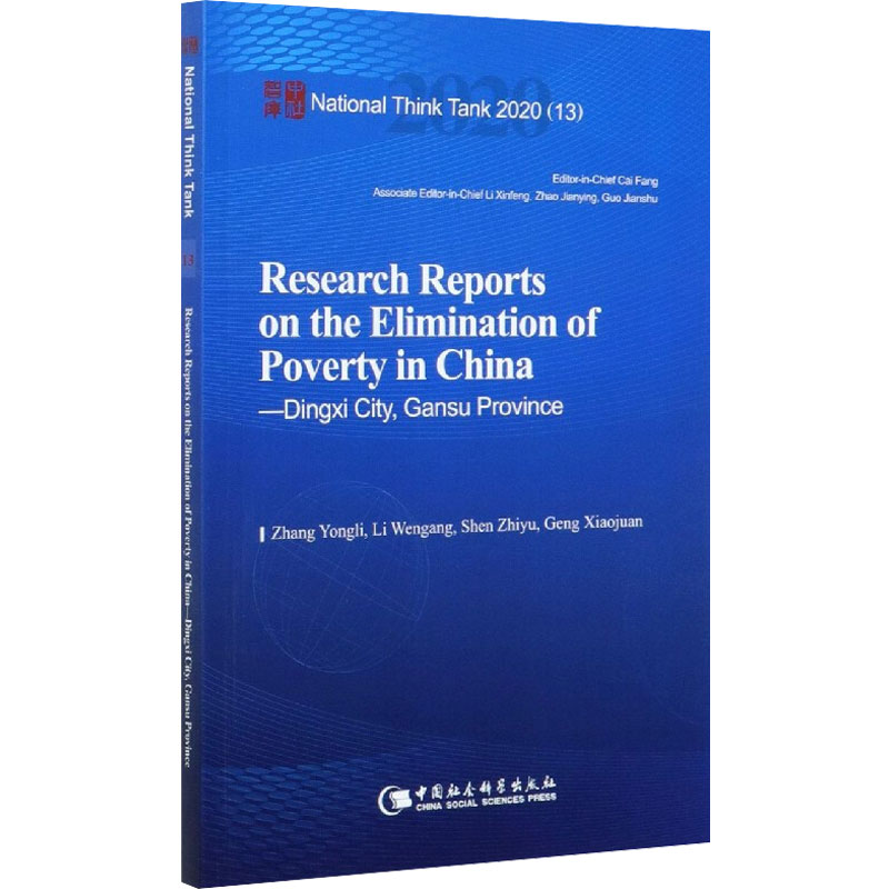 音像中国脱贫攻坚调研报告 定西篇张永丽 等