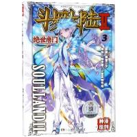正版新书]斗罗大陆(漫画版Ⅱ绝世唐门3)/玄幻穿越系列/神漫精品