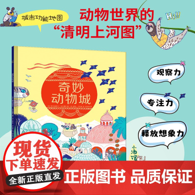 奇妙动物城(观察类游戏精装绘本)动物世界的“清明上河图”—徐徐展开的纷繁画卷里,每个角落都藏着奇幻的梦