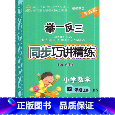 [正版] 2017秋 举一反三同步巧讲精练 小学数学 四年级上/4年级上 北师大版 升级版