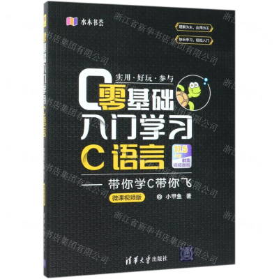 [M]零基础入门学习C语言--带你学C带你飞(微课视频版)-9787302505945