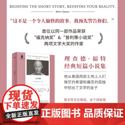 石泉城短经典精选软精装雷蒙德卡佛推崇的美国当代作家普利策小说奖福克纳奖得主理查德福特经典短篇小说集人民文学出版社