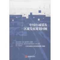正版新书]中国小城镇及区域发展规划回顾"中国中小城镇及区域发