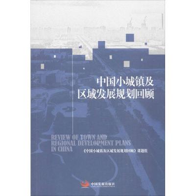 正版新书]中国小城镇及区域发展规划回顾