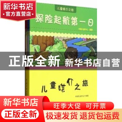 正版 儿童媒介之旅(全10册) 丛中笑,苑立新主编 中国传媒大学
