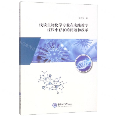 [M]浅谈生物化学专业在实践教学过程中存在的问题和改革-9787567019393