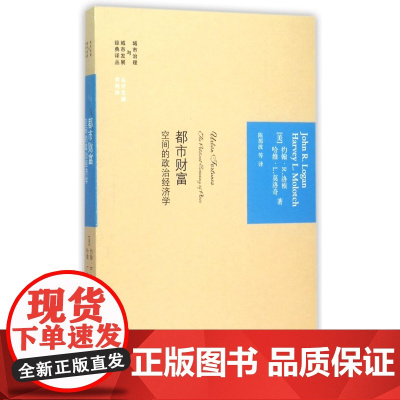 都市财富(空间的政治经济学)/城市治理与城市发展经典译丛