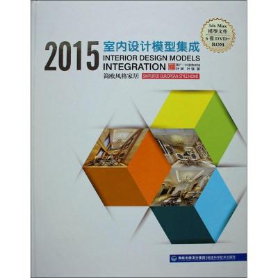 2015室内设计模型集成（简欧风格家居）9787533547394福建科学技术出版社叶斌