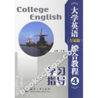 正版新书]《大学英语(全新版)综合教程4》学习指导王勇978711804