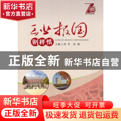 正版 工业报国别样情 周军,张瑾主编 合肥工业大学出版社 978756