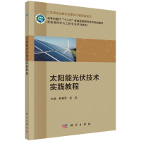 醉染图书太阳能光伏技术实践教程9787030694287