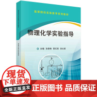 物理化学实验指导