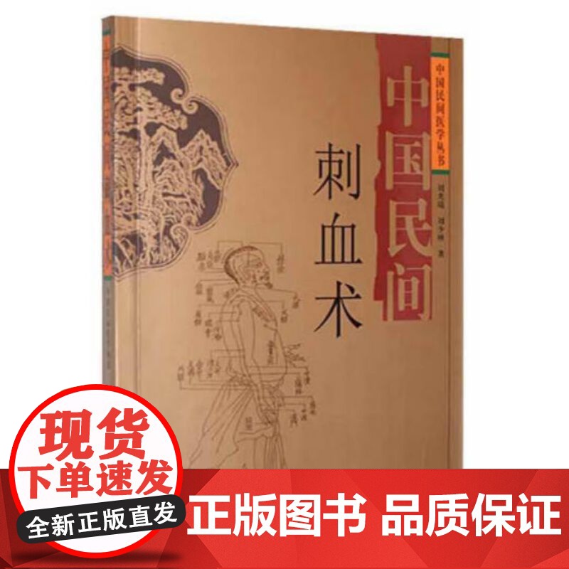 中国民间刺血术