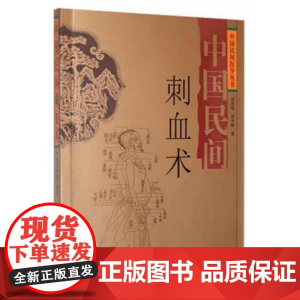 中国民间刺血术