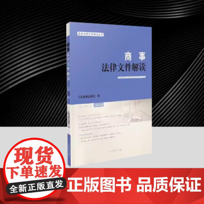 商事法律文件解读 2024年第9辑 总第237辑 人民法院出版社