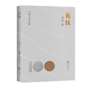 [N]花纹/中国小说100强-9787559670410