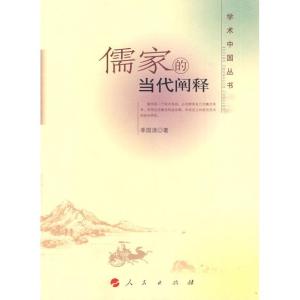 正版新书]儒家的当代阐释季国清9787010086361