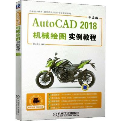 正版新书]中文版AutoCAD 2018机械绘图实例教程麓山文化97871115