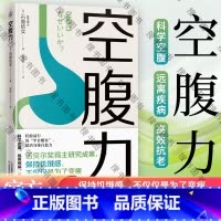 [正版]空腹力 诺贝尔奖得主研究成果 科学空腹,让身体脱胎换骨 石原结实 著 科学空腹 远离疾病 抗衰老 激活身体的自