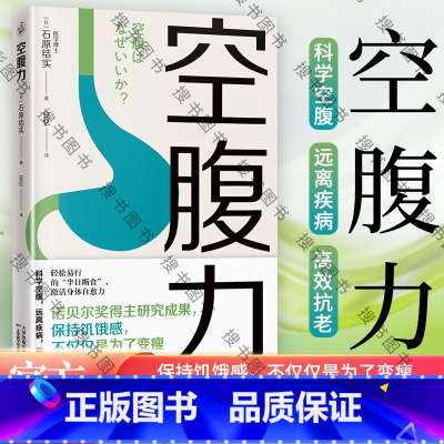 [正版]空腹力 诺贝尔奖得主研究成果 科学空腹,让身体脱胎换骨 石原结实 著 科学空腹 远离疾病 抗衰老 激活身体的自