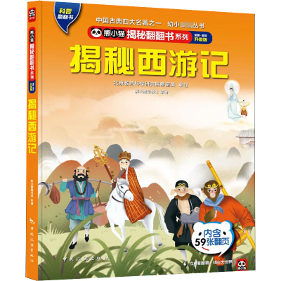 正版新书]熊小猫揭秘翻翻书系列--揭秘西游记《揭秘系列》编辑部