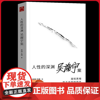 人性的深渊:吴谢宇案 吴琪,王珊 文学 杂文 中国古代随笔 正版图书籍生活书店出版有限公司