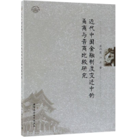 音像近代中国金融制度变迁中的甬商与晋商比较研究孟祥霞,江彦著