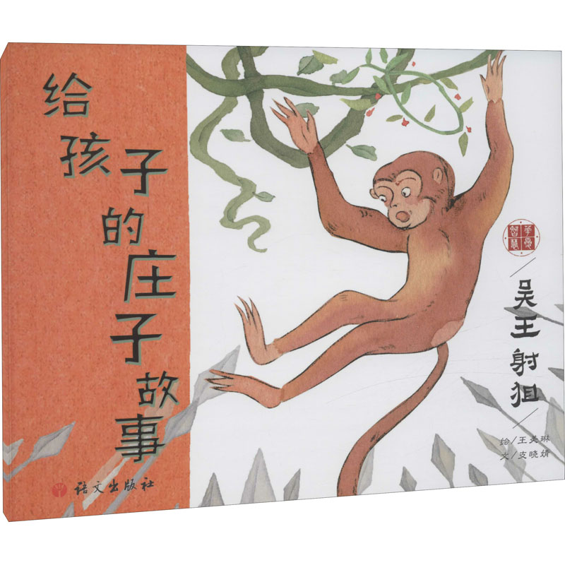 [M]给孩子的庄子故事 吴王射狙-9787518711352