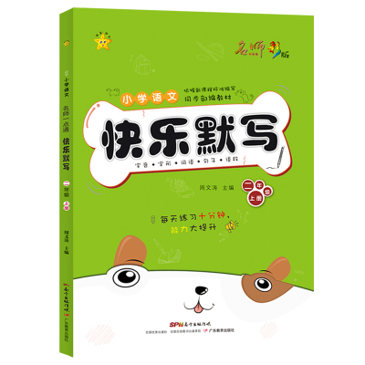 快乐默写2年级(上)/名师一点通