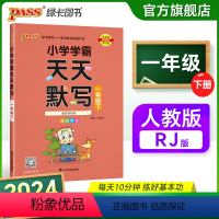 天天默写-人教版 一年级上 [正版]2024春新版小学学霸天天默写一年级下册语文人教版专项同步训练习册默写能手小达人知识