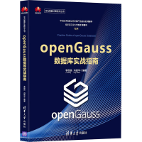 音像openGauss数据库实战指南李国良,冯建华