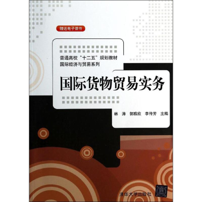 [M]国际货物贸易实务-9787302348344