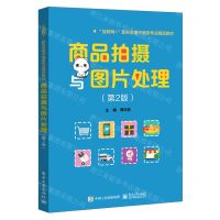 [N]商品拍摄与图片处理(第2版互联网+新形态电子商务专业精品教材)-9787121421990