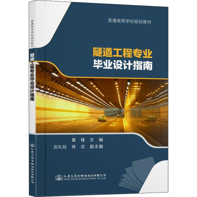 [M]隧道工程专业毕业设计指南-9787114158230