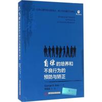 正版新书]自律的培养和不良行为的预防与矫正贝尔9787560976143