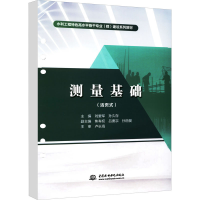[M]测量基础(活页式)-9787522605357